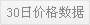 30日�h(hu��n)格数�? style=