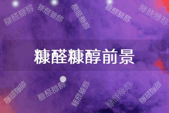 2025�q�糠醛糠醇发展前�?���势预测